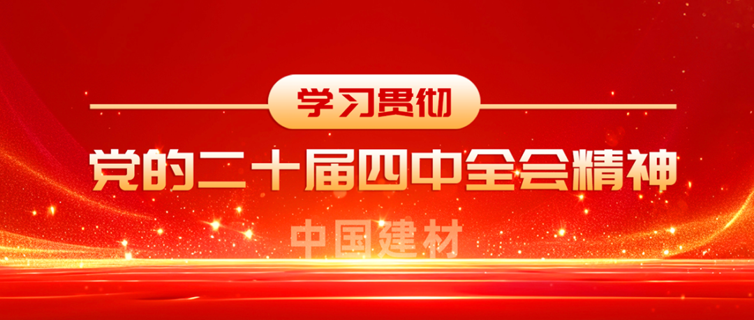 中國建材全級次深入學習貫徹黨的二十屆四中全會精神①